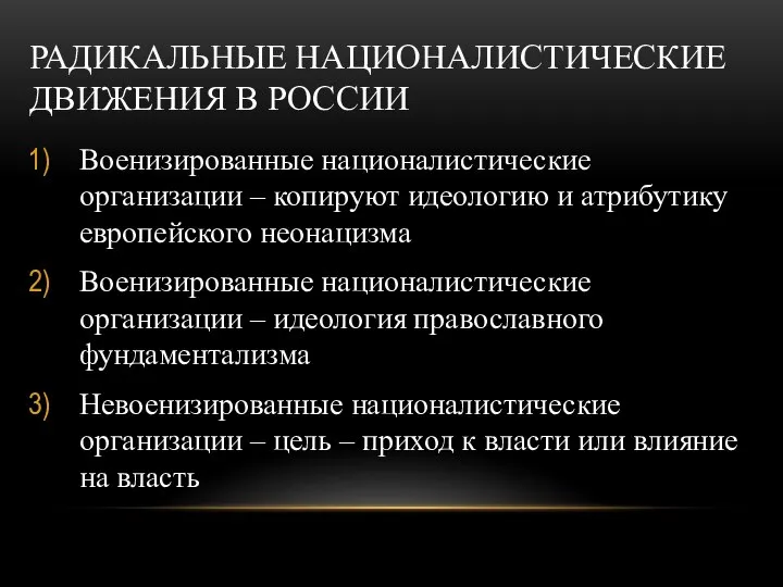 РАДИКАЛЬНЫЕ НАЦИОНАЛИСТИЧЕСКИЕ ДВИЖЕНИЯ В РОССИИ Военизированные националистические организации – копируют идеологию и