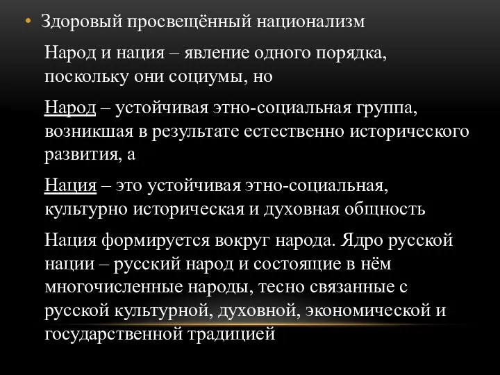 Здоровый просвещённый национализм Народ и нация – явление одного порядка, поскольку они