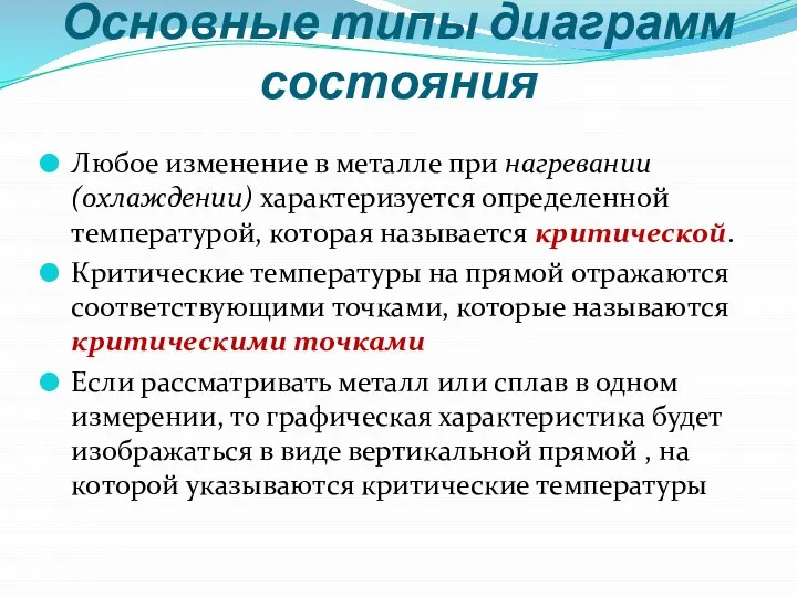 Основные типы диаграмм состояния Любое изменение в металле при нагревании (охлаждении) характеризуется