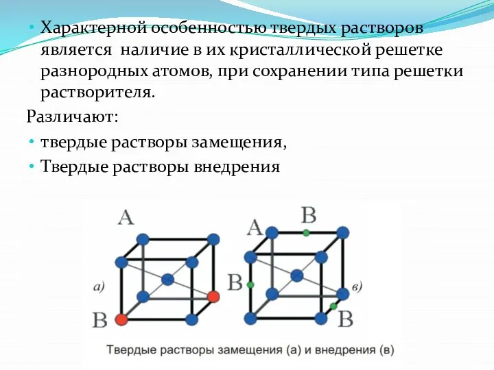 Характерной особенностью твердых растворов является наличие в их кристаллической решетке разнородных атомов,