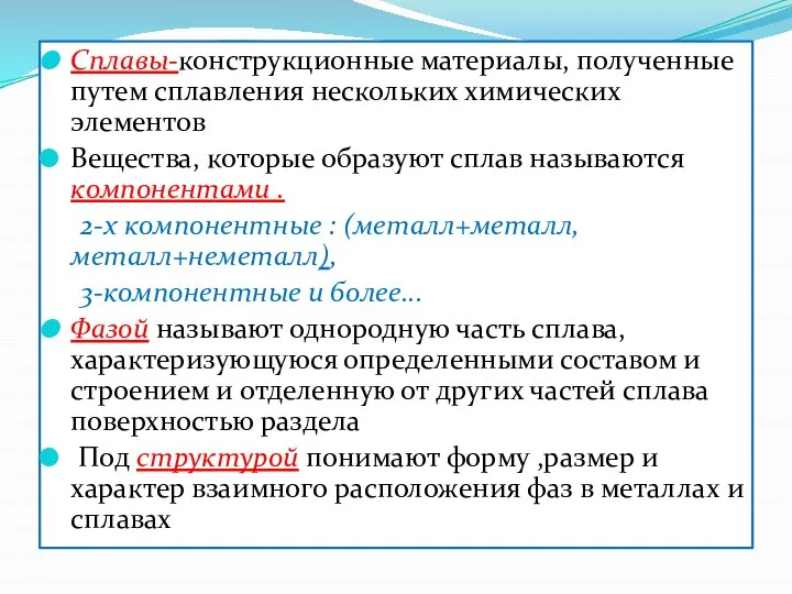 Сплавы-конструкционные материалы, полученные путем сплавления нескольких химических элементов Вещества, которые образуют сплав