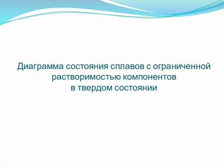 Диаграмма состояния сплавов с ограниченной растворимостью компонентов в твердом состоянии