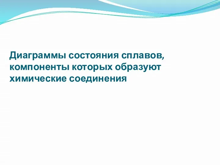 Диаграммы состояния сплавов, компоненты которых образуют химические соединения