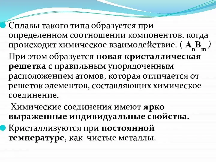 Сплавы такого типа образуется при определенном соотношении компонентов, когда происходит химическое взаимодействие.