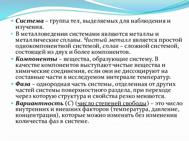 Система – группа тел, выделяемых для наблюдения и изучения. В металловедении системами