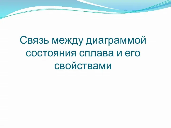 Связь между диаграммой состояния сплава и его свойствами