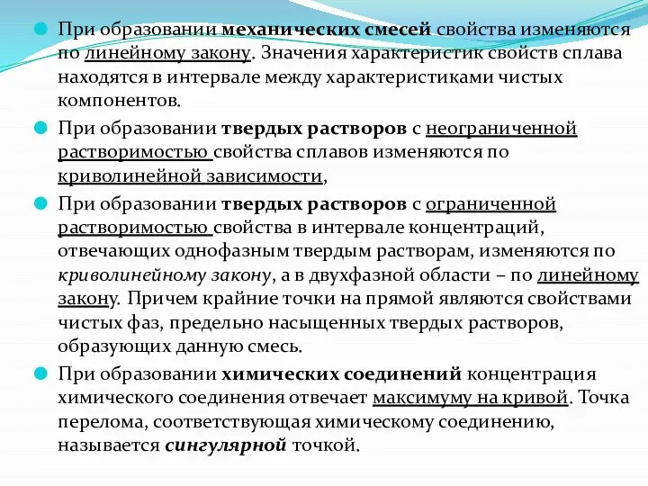 При образовании механических смесей свойства изменяются по линейному закону. Значения характеристик свойств