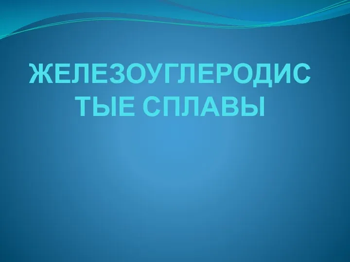 ЖЕЛЕЗОУГЛЕРОДИСТЫЕ СПЛАВЫ