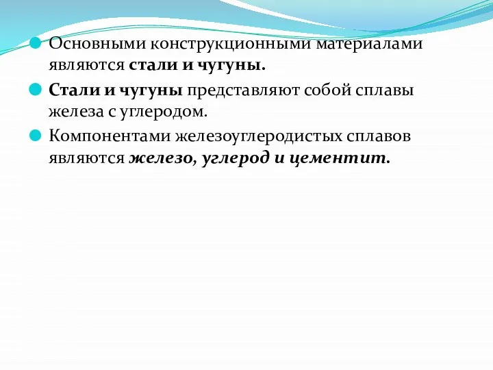 Основными конструкционными материалами являются стали и чугуны. Стали и чугуны представляют собой