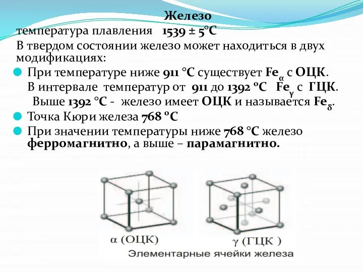 Железо температура плавления 1539 ± 5°С В твердом состоянии железо может находиться