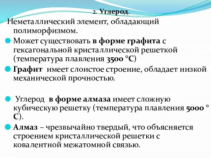 2. Углерод. Неметаллический элемент, обладающий полиморфизмом. Может существовать в форме графита с