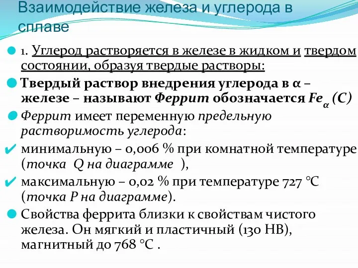 Взаимодействие железа и углерода в сплаве 1. Углерод растворяется в железе в