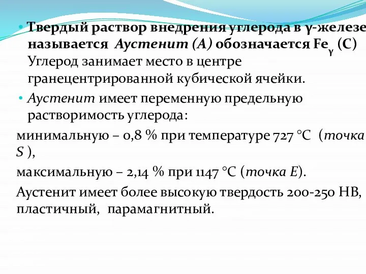 Твердый раствор внедрения углерода в γ-железе называется Аустенит (А) обозначается Feγ (С)