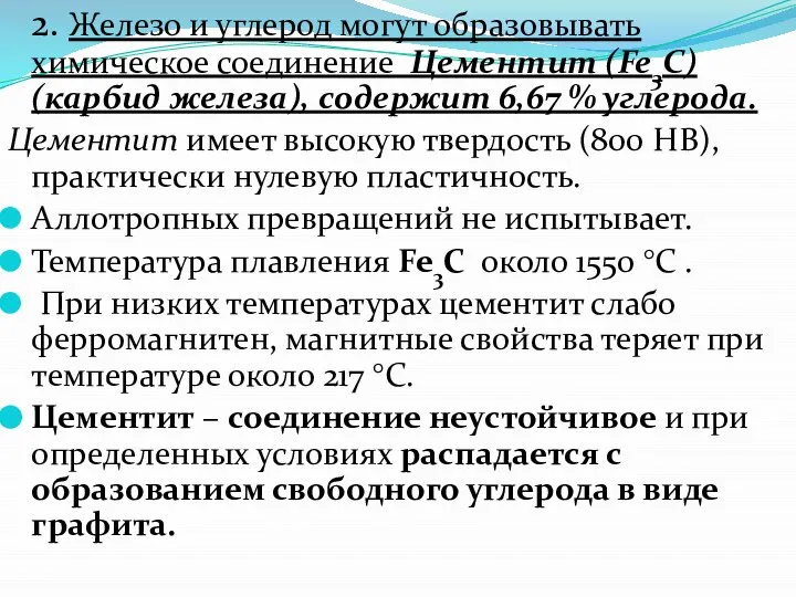 2. Железо и углерод могут образовывать химическое соединение Цементит (Fe3C) (карбид железа),