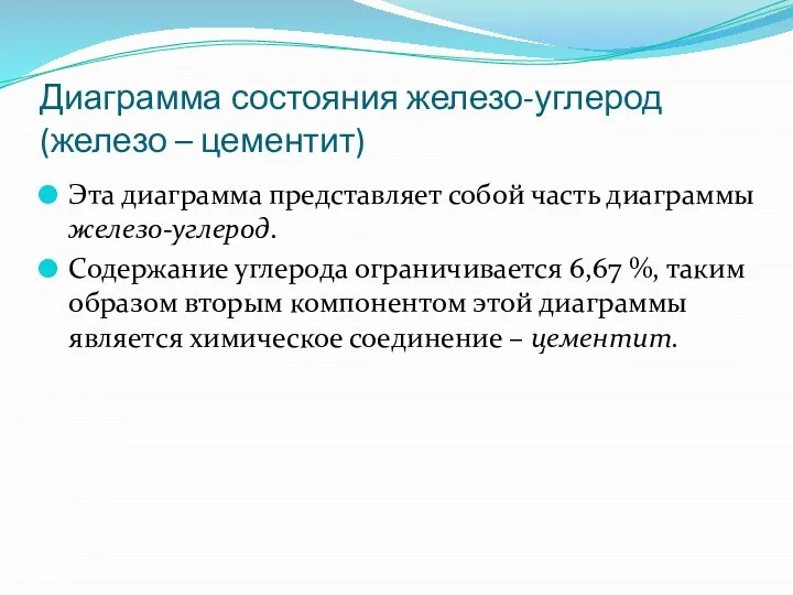 Диаграмма состояния железо-углерод (железо – цементит) Эта диаграмма представляет собой часть диаграммы