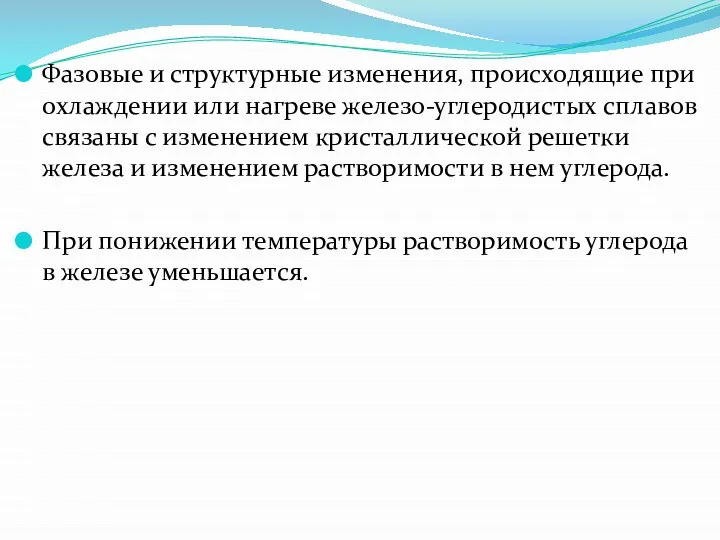 Фазовые и структурные изменения, происходящие при охлаждении или нагреве железо-углеродистых сплавов связаны