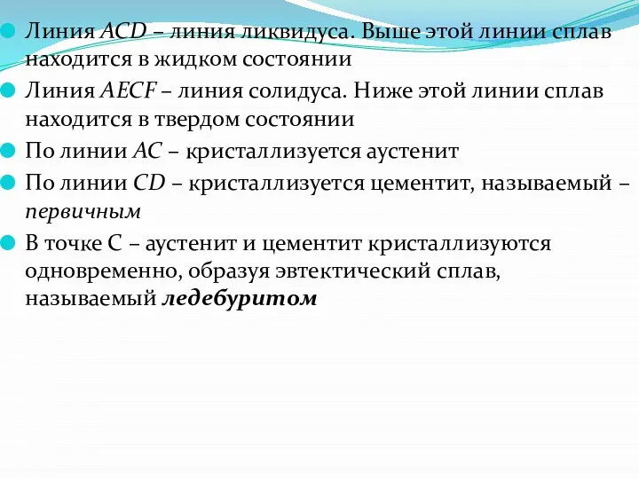 Линия АСD – линия ликвидуса. Выше этой линии сплав находится в жидком