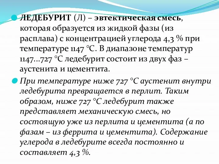 ЛЕДЕБУРИТ (Л) – эвтектическая смесь, которая образуется из жидкой фазы (из расплава)