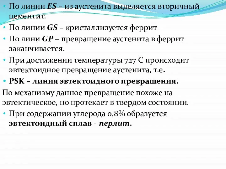 По линии ES – из аустенита выделяется вторичный цементит. По линии GS