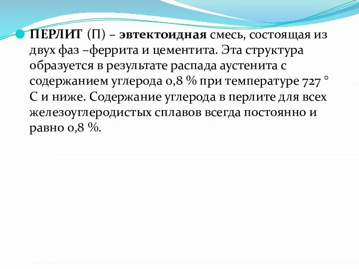 ПЕРЛИТ (П) – эвтектоидная смесь, состоящая из двух фаз –феррита и цементита.