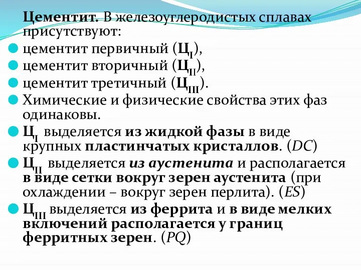 Цементит. В железоуглеродистых сплавах присутствуют: цементит первичный (ЦI), цементит вторичный (ЦII), цементит