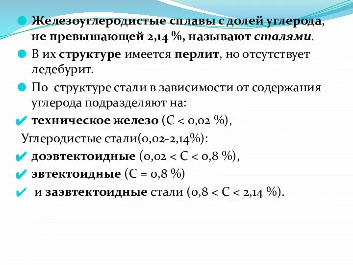 Железоуглеродистые сплавы с долей углерода, не превышающей 2,14 %, называют сталями. В