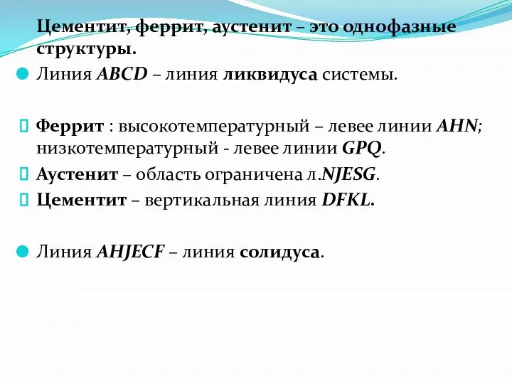 Цементит, феррит, аустенит – это однофазные структуры. Линия АВСD – линия ликвидуса