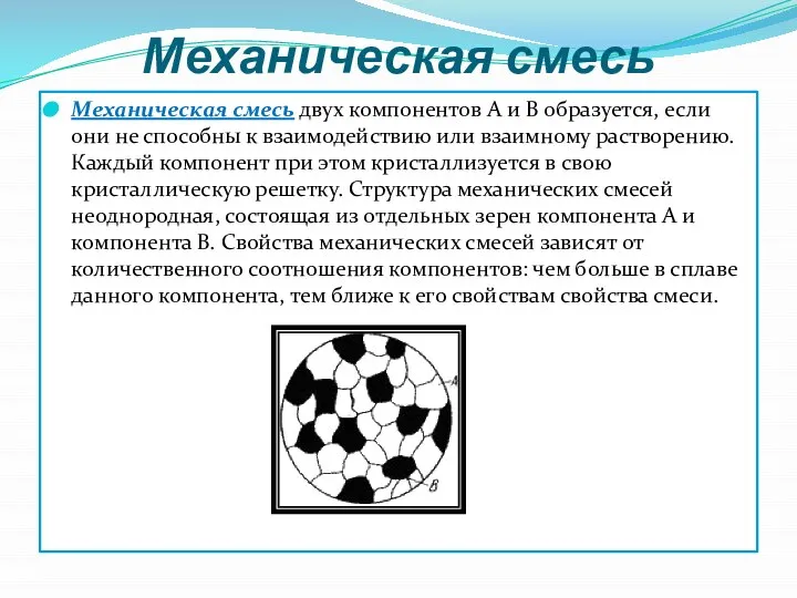 Механическая смесь Механическая смесь двух компонентов А и В образуется, если они