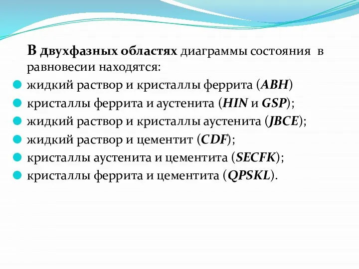 В двухфазных областях диаграммы состояния в равновесии находятся: жидкий раствор и кристаллы