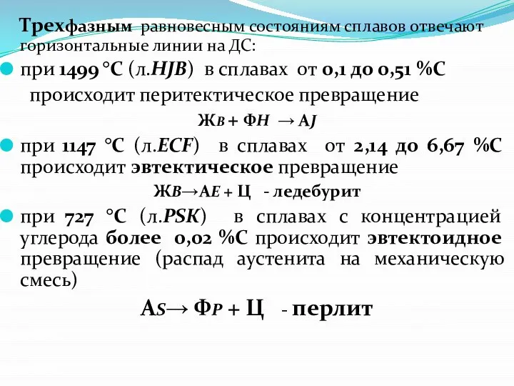 Трехфазным равновесным состояниям сплавов отвечают горизонтальные линии на ДС: при 1499 °С