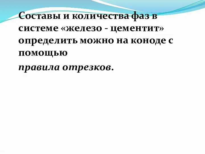 Составы и количества фаз в системе «железо - цементит» определить можно на