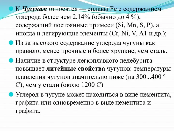 К Чугунам относятся — сплавы Fe с содержанием углерода более чем 2,14%