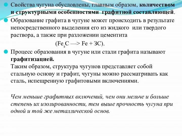 Свойства чугуна обусловлены, главным образом, количеством и структурными особенностями графитной составляющей. Образование