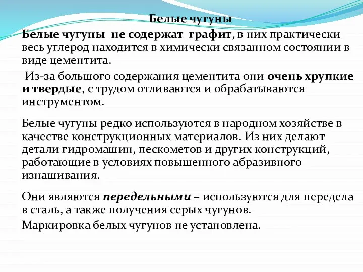 Белые чугуны Белые чугуны не содержат графит, в них практически весь углерод