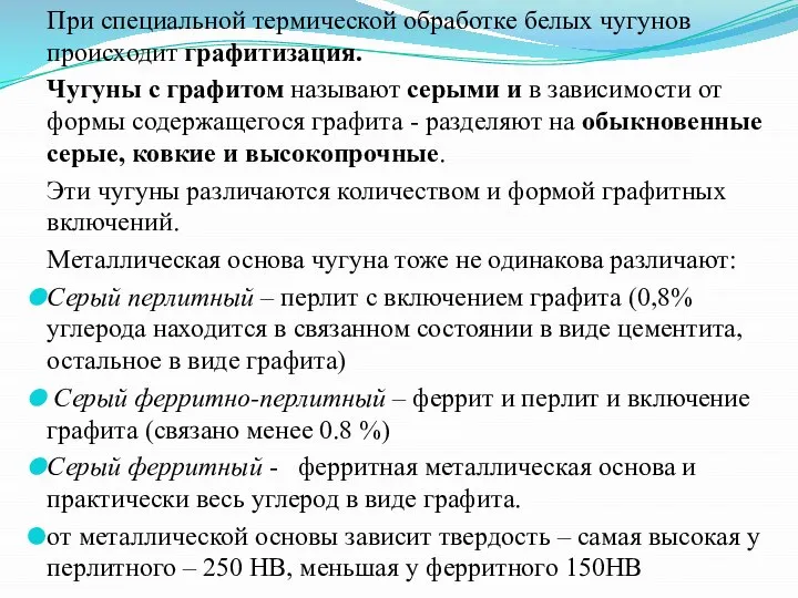 При специальной термической обработке белых чугунов происходит графитизация. Чугуны с графитом называют