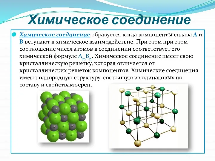 Химическое соединение Химическое соединение образуется когда компоненты сплава А и В вступают