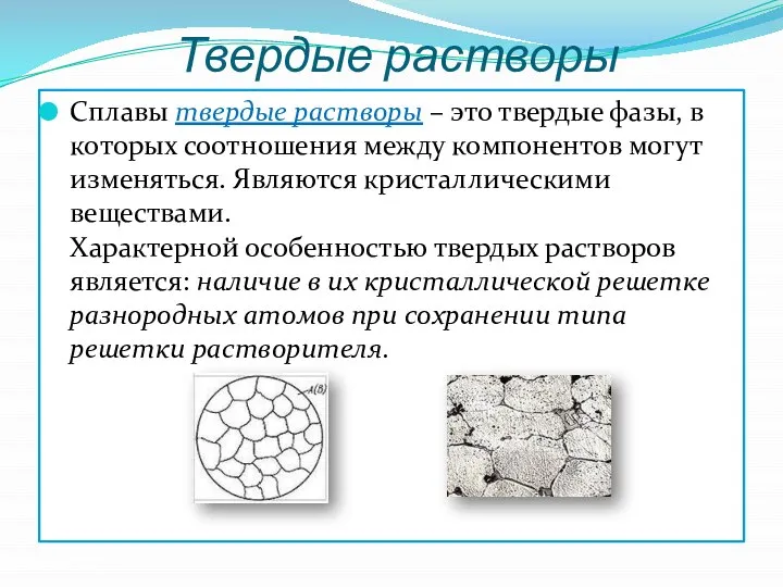 Твердые растворы Сплавы твердые растворы – это твердые фазы, в которых соотношения