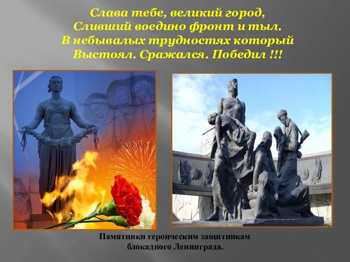 Слава тебе, великий город, Сливший воедино фронт и тыл. В небывалых трудностях