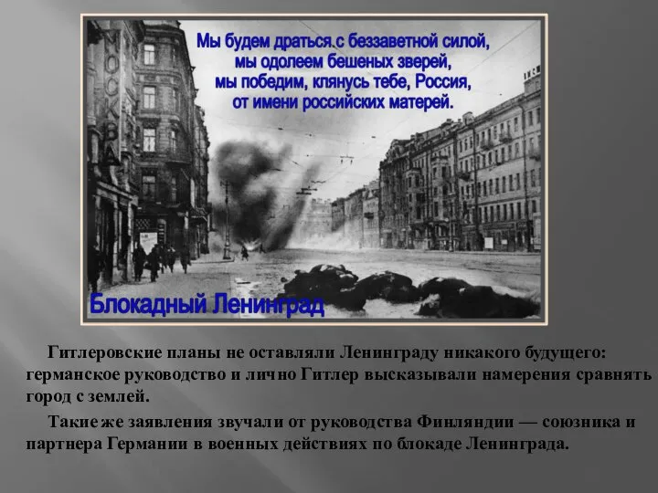 Гитлеровские планы не оставляли Ленинграду никакого будущего: германское руководство и лично Гитлер