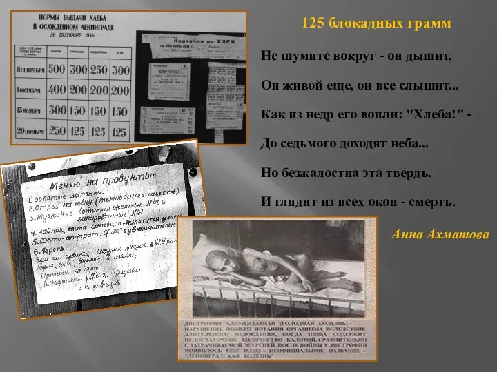 125 блокадных грамм Не шумите вокруг - он дышит, Он живой еще,