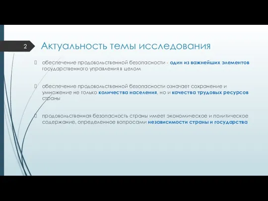 Актуальность темы исследования обеспечение продовольственной безопасности - один из важнейших элементов государственного