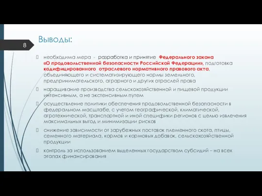 Выводы: необходима мера - разработка и принятие Федерального закона «О продовольственной безопасности