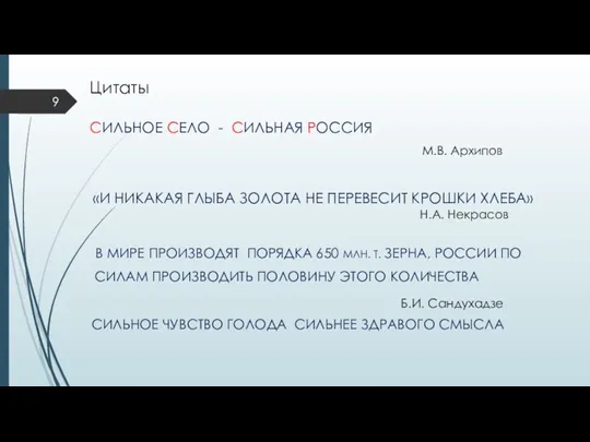 Цитаты СИЛЬНОЕ СЕЛО - СИЛЬНАЯ РОССИЯ М.В. Архипов «И НИКАКАЯ ГЛЫБА ЗОЛОТА