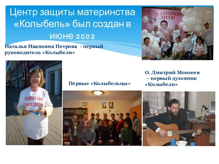 Центр защиты материнства «Колыбель» был создан в июне 2002 О. Дмитрий Моисеев
