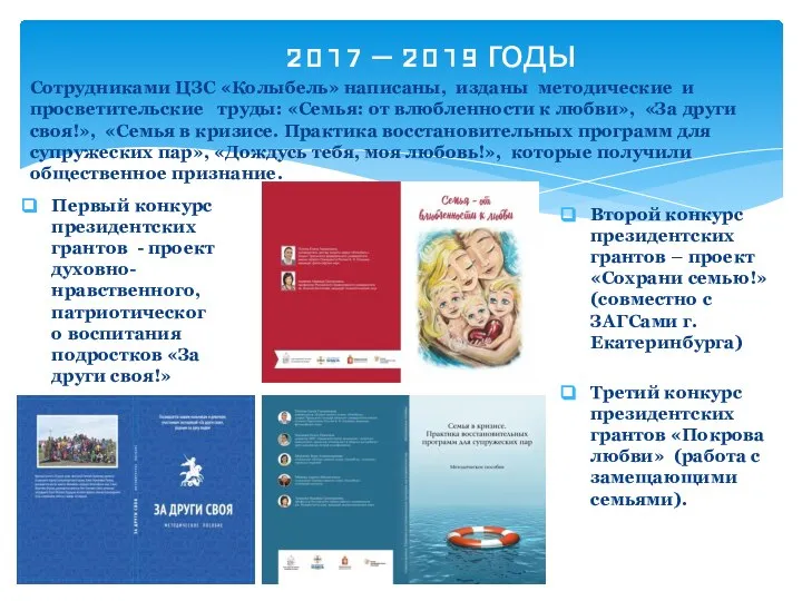 2017 – 2019 годы Первый конкурс президентских грантов - проект духовно- нравственного,