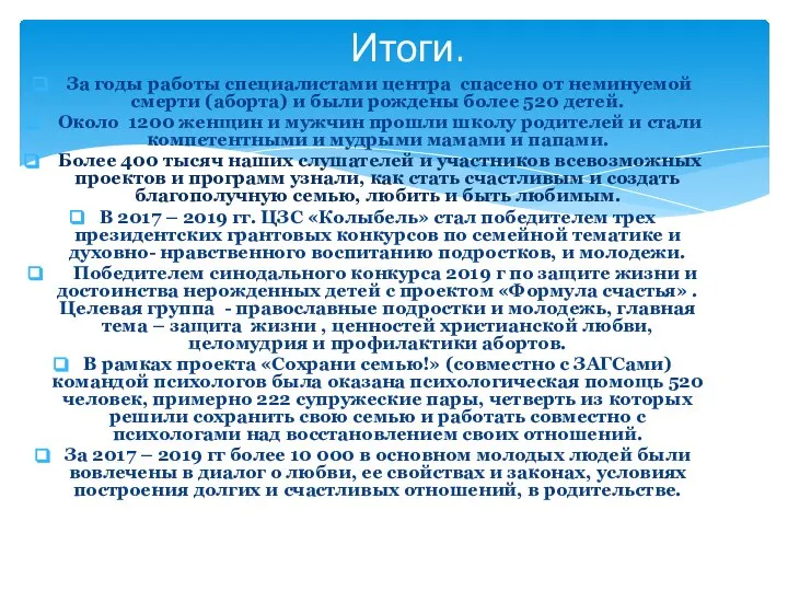 За годы работы специалистами центра спасено от неминуемой смерти (аборта) и были