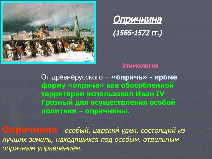 Опричнина (1565-1572 гг.) Этимология От древнерусского – «опричь» - кроме форму «оприча»