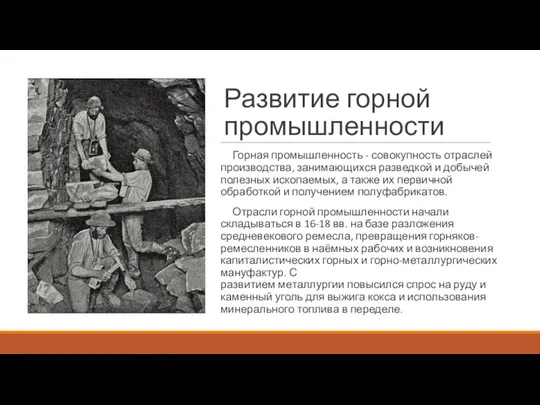 Развитие горной промышленности Горная промышленность - совокупность отраслей производства, занимающихся разведкой и