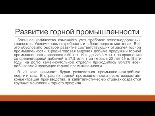 Развитие горной промышленности Большое количество каменного угля требовал железнодорожный транспорт. Увеличилась потребность