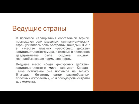 Ведущие страны В процессе наращивания собственной горной промышленности развитых капиталистических стран усилилась